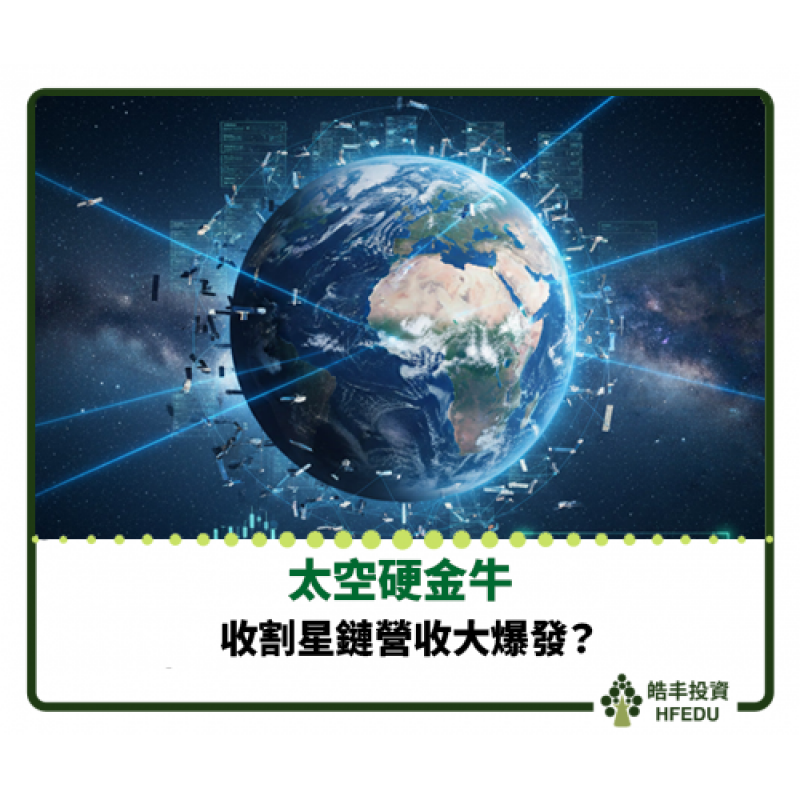 【收割星鏈營收大爆發】